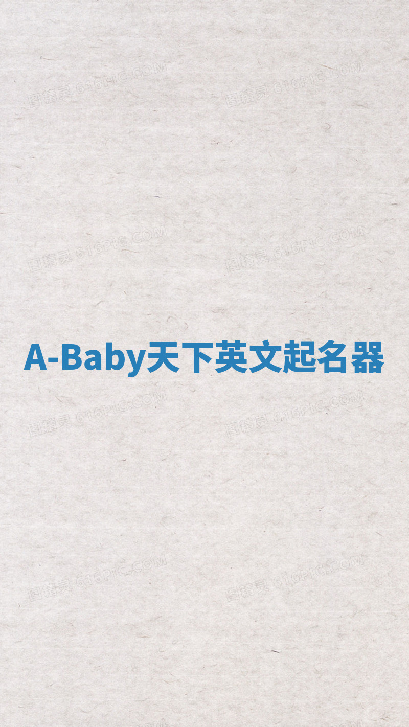 A-Baby天下英文起名器 A-Baby天下英文起名器