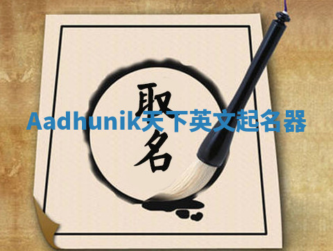Aadhunik天下英文起名器 Aadhunik天下英文起名器