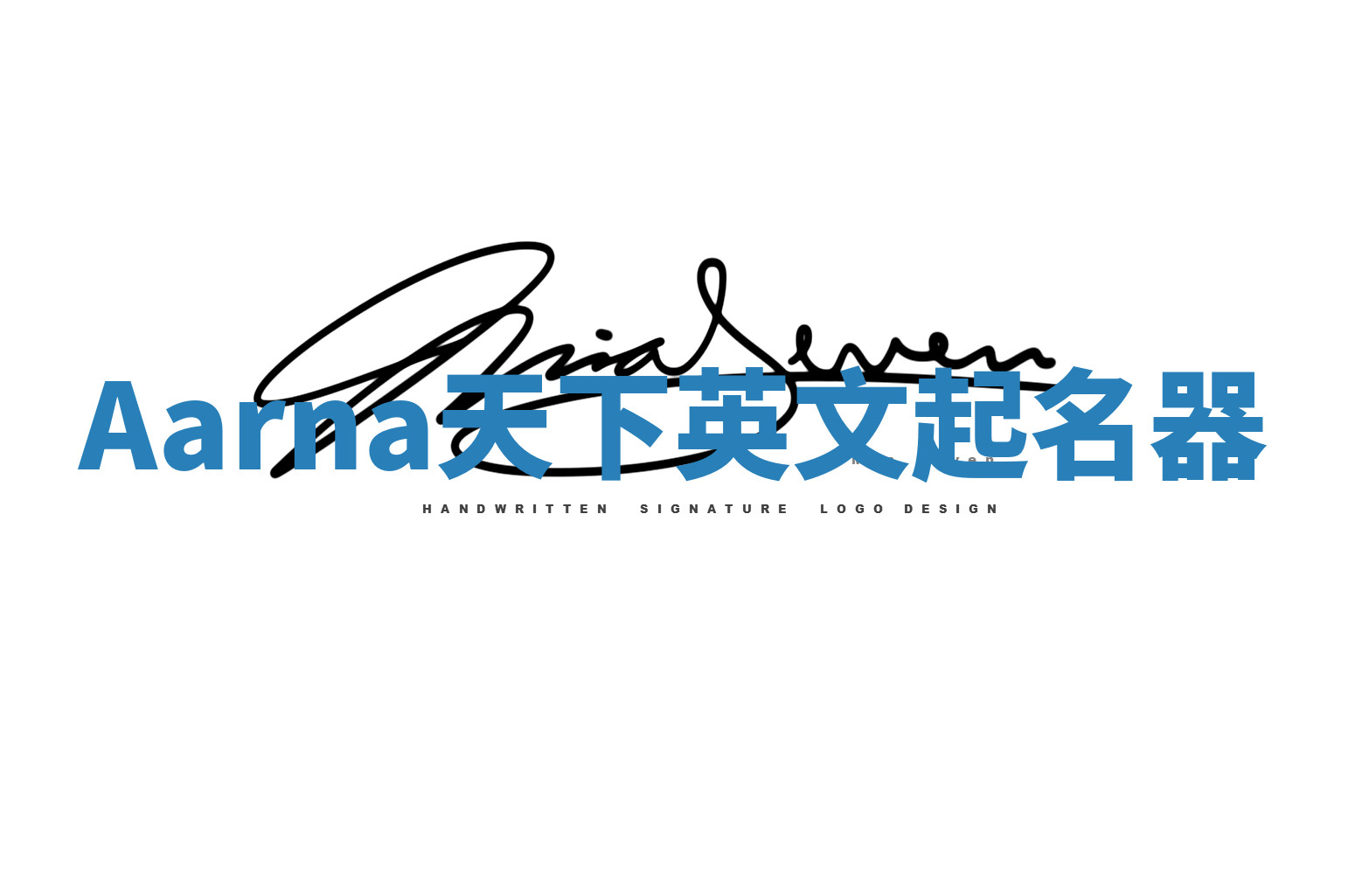 Aarna天下英文起名器 Aarna天下英文起名器