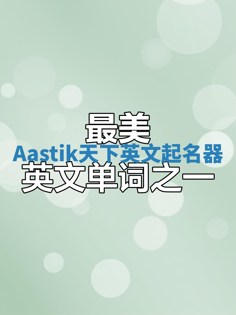 Aastik天下英文起名器 Aastik天下英文起名器