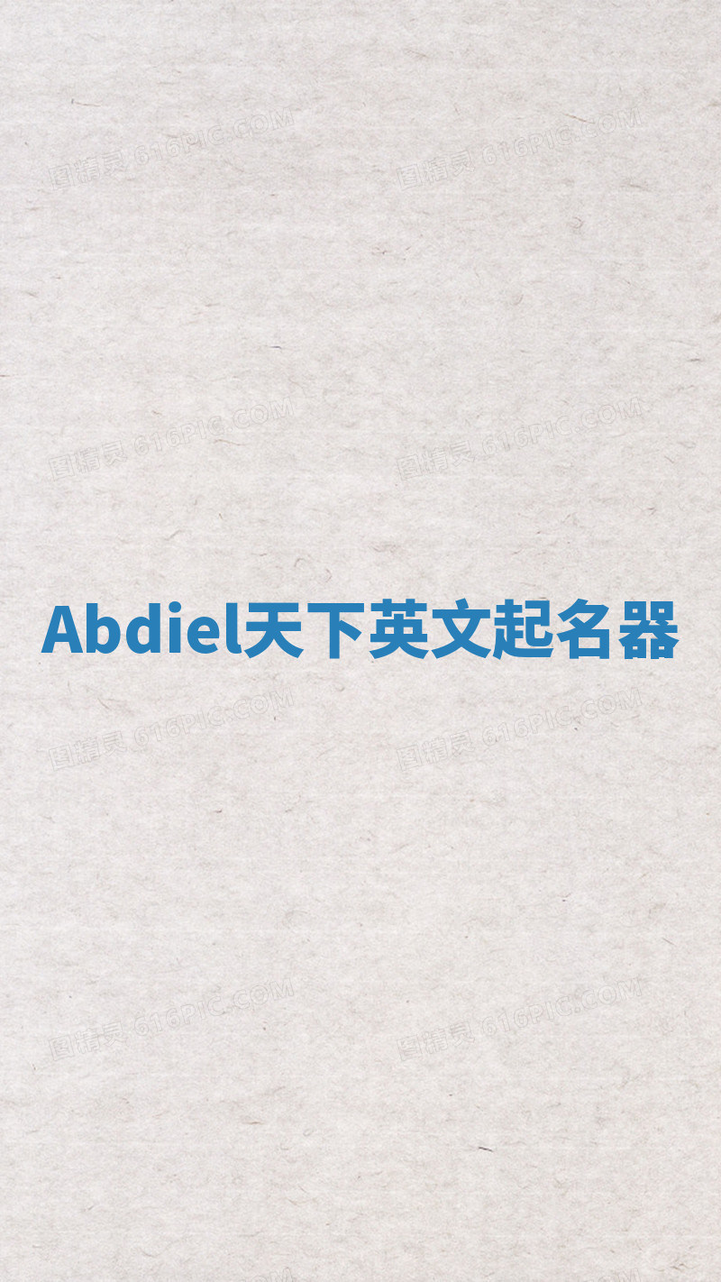 Abdiel天下英文起名器