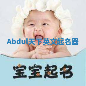 Abdul天下英文起名器 Abdul天下英文起名器