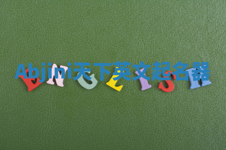 Abjini天下英文起名器 Abjini天下英文起名器