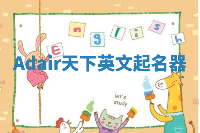 Adair天下英文起名器 Adair天下英文起名器