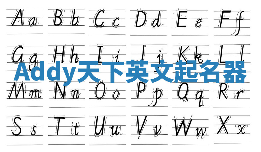 Addy天下英文起名器