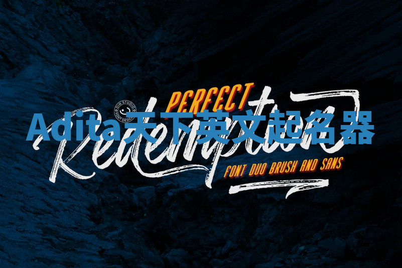 Adita天下英文起名器 Adita天下英文起名器