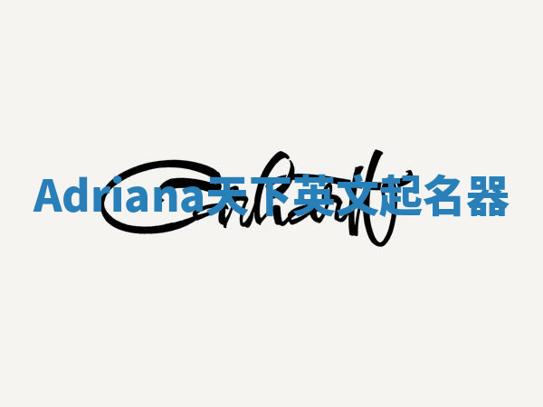 Adriana天下英文起名器