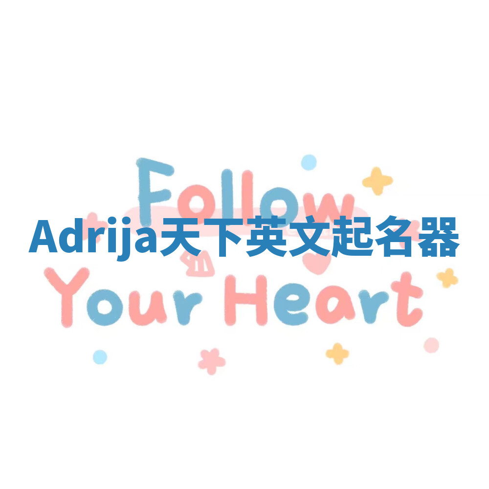 Adrija天下英文起名器