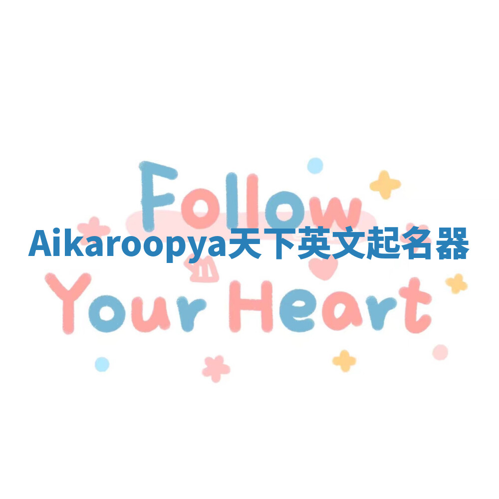 Aikaroopya天下英文起名器 Aikaroopya天下英文起名器