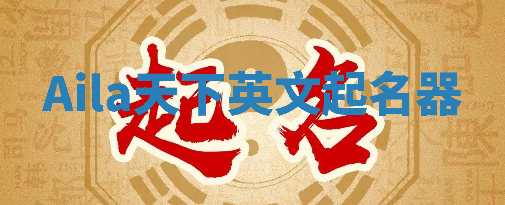 Aila天下英文起名器 Aila天下英文起名器