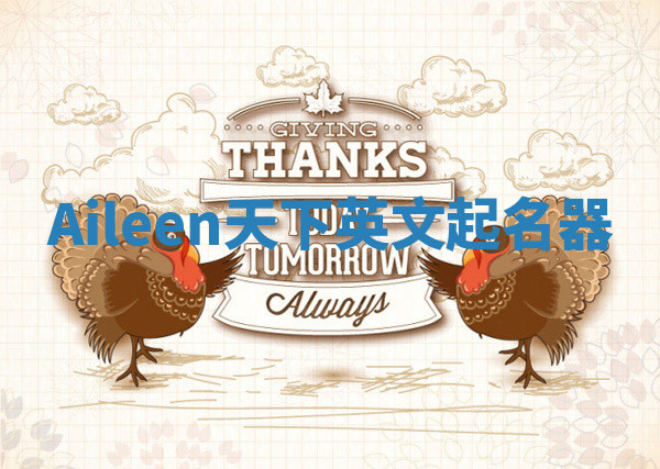 Aileen天下英文起名器