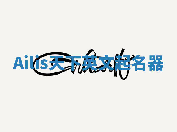 Ailis天下英文起名器