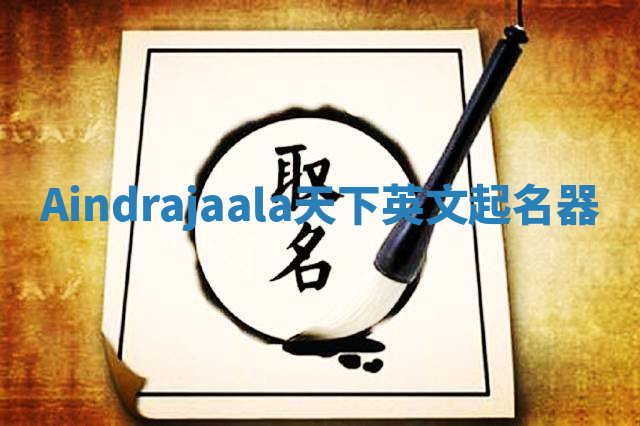 Aindrajaala天下英文起名器
