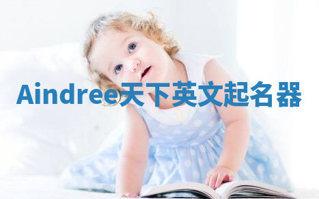 Aindree天下英文起名器 Aindree天下英文起名器