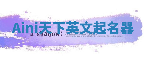 Aini天下英文起名器 Aini天下英文起名器