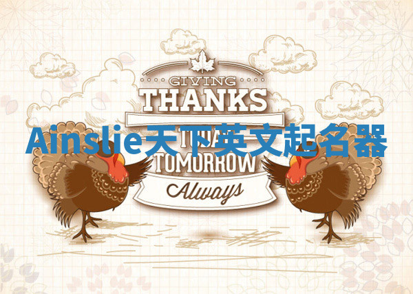 Ainslie天下英文起名器 Ainslie天下英文起名器