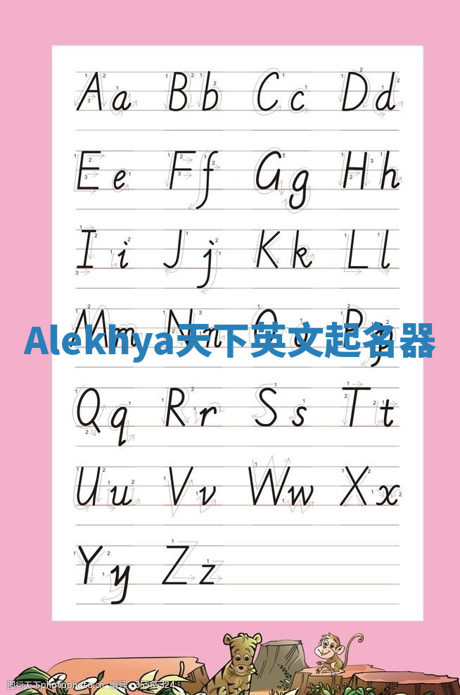 Alekhya天下英文起名器