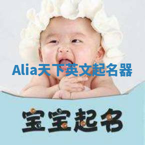 Alia天下英文起名器