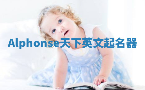 Alphonse天下英文起名器 Alphonse天下英文起名器