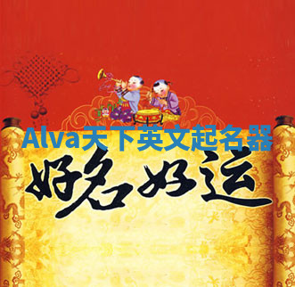Alva天下英文起名器 Alva天下英文起名器