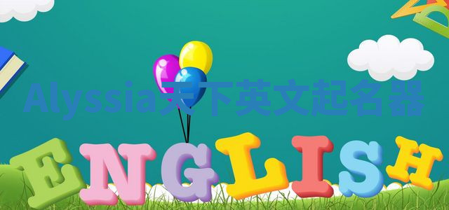 Alyssia天下英文起名器 Alyssia天下英文起名器
