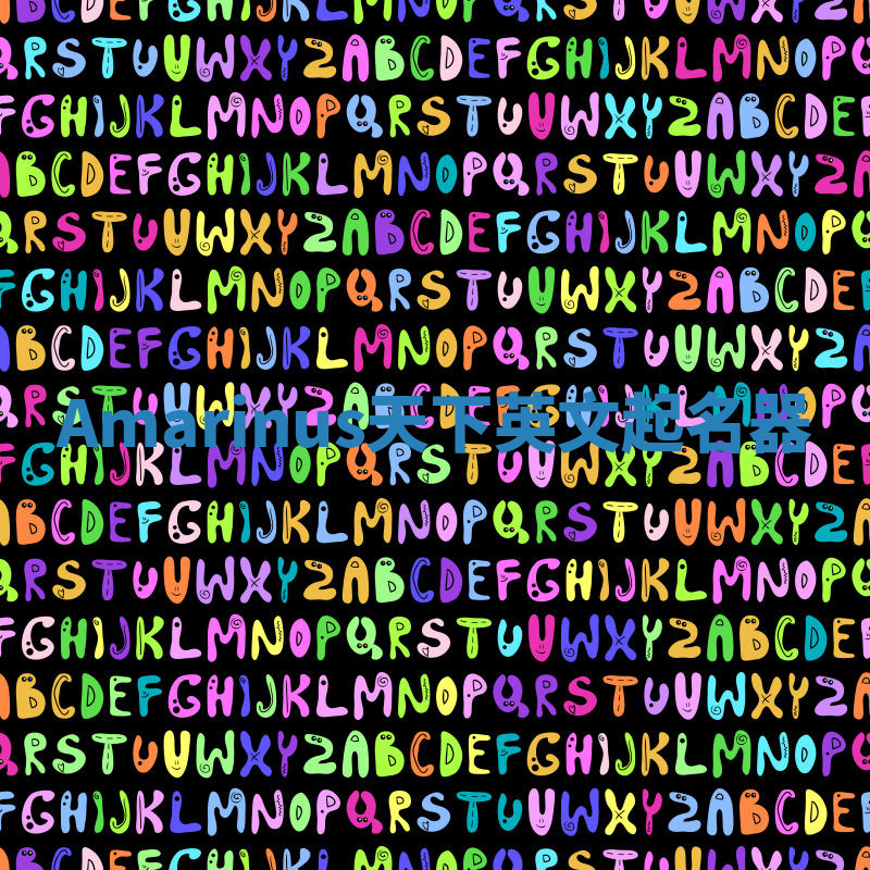 Amarinus天下英文起名器 Amarinus天下英文起名器