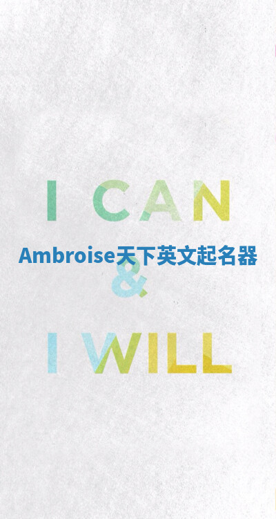 Ambroise天下英文起名器