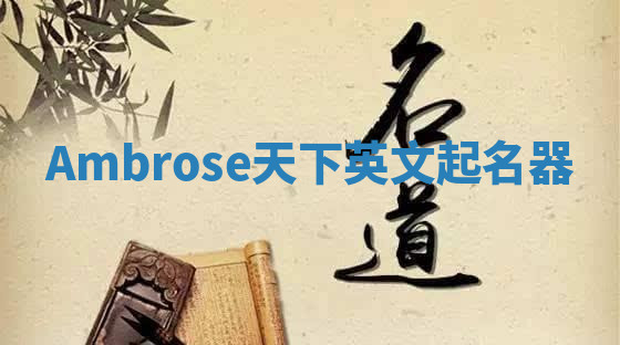 Ambrose天下英文起名器 Ambrose天下英文起名器