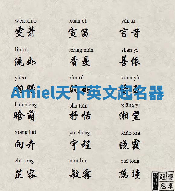 Amiel天下英文起名器 Amiel天下英文起名器