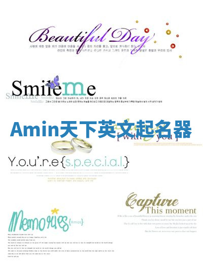 Amin天下英文起名器 Amin天下英文起名器
