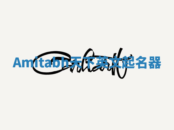 Amitabh天下英文起名器 Amitabh天下英文起名器