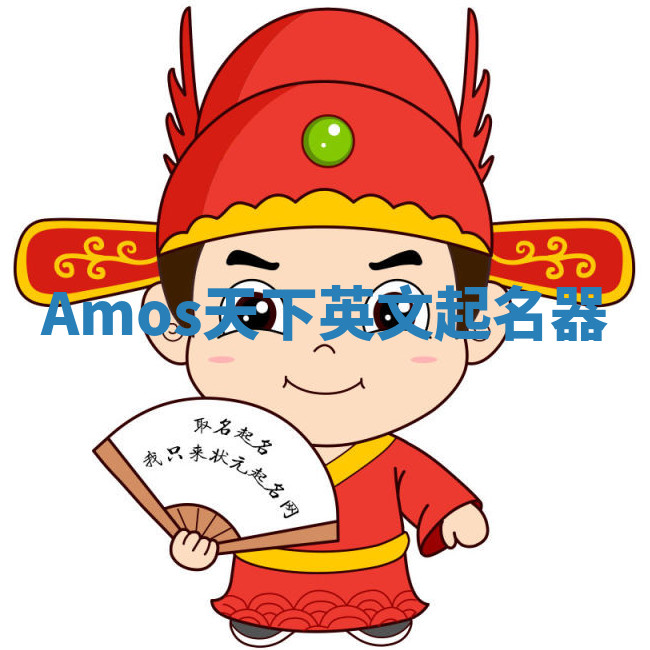Amos天下英文起名器