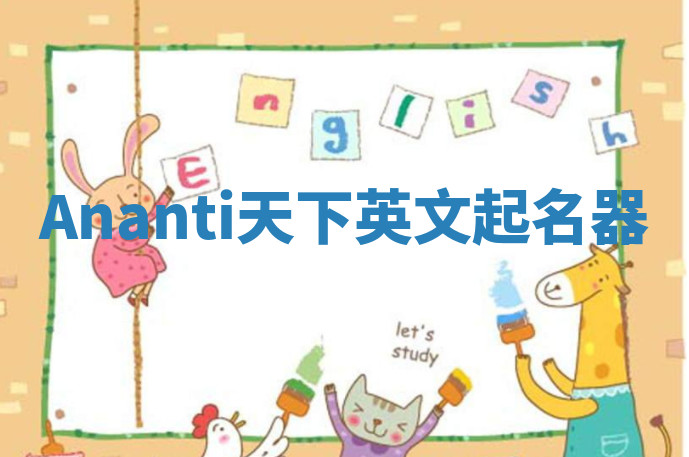 Ananti天下英文起名器 Ananti天下英文起名器
