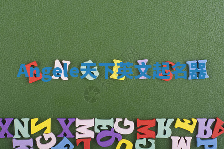 Angele天下英文起名器 Angele天下英文起名器