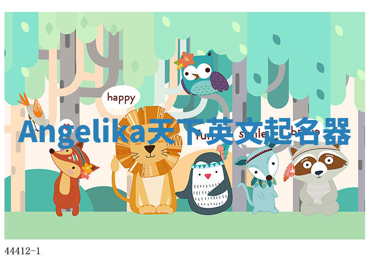 Angelika天下英文起名器 Angelika天下英文起名器