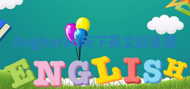 Angharad天下英文起名器