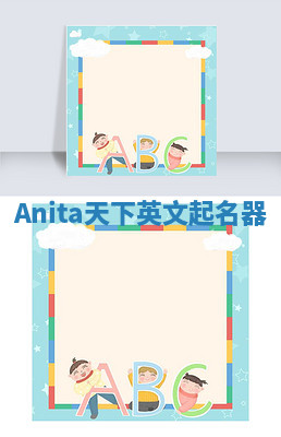 Anita天下英文起名器 Anita天下英文起名器