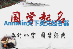 Annalin天下英文起名器 Annalin天下英文起名器