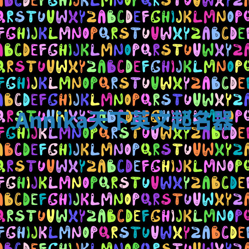 Annika天下英文起名器 Annika天下英文起名器