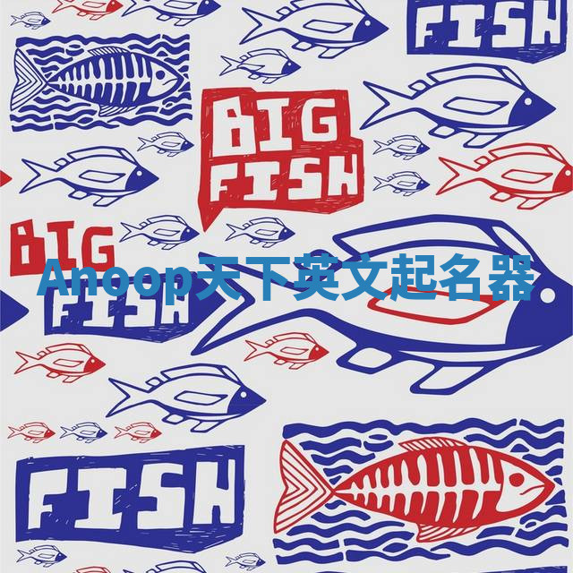 Anoop天下英文起名器 Anoop天下英文起名器