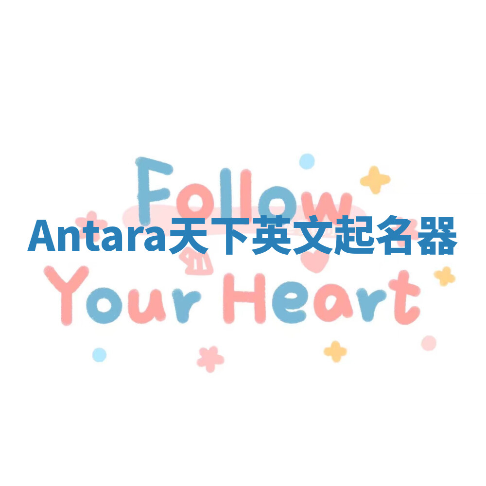 Antara天下英文起名器