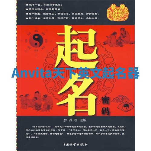 Anvita天下英文起名器