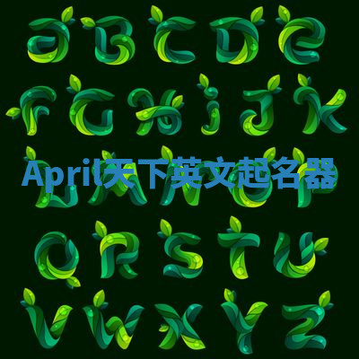 April天下英文起名器 April天下英文起名器