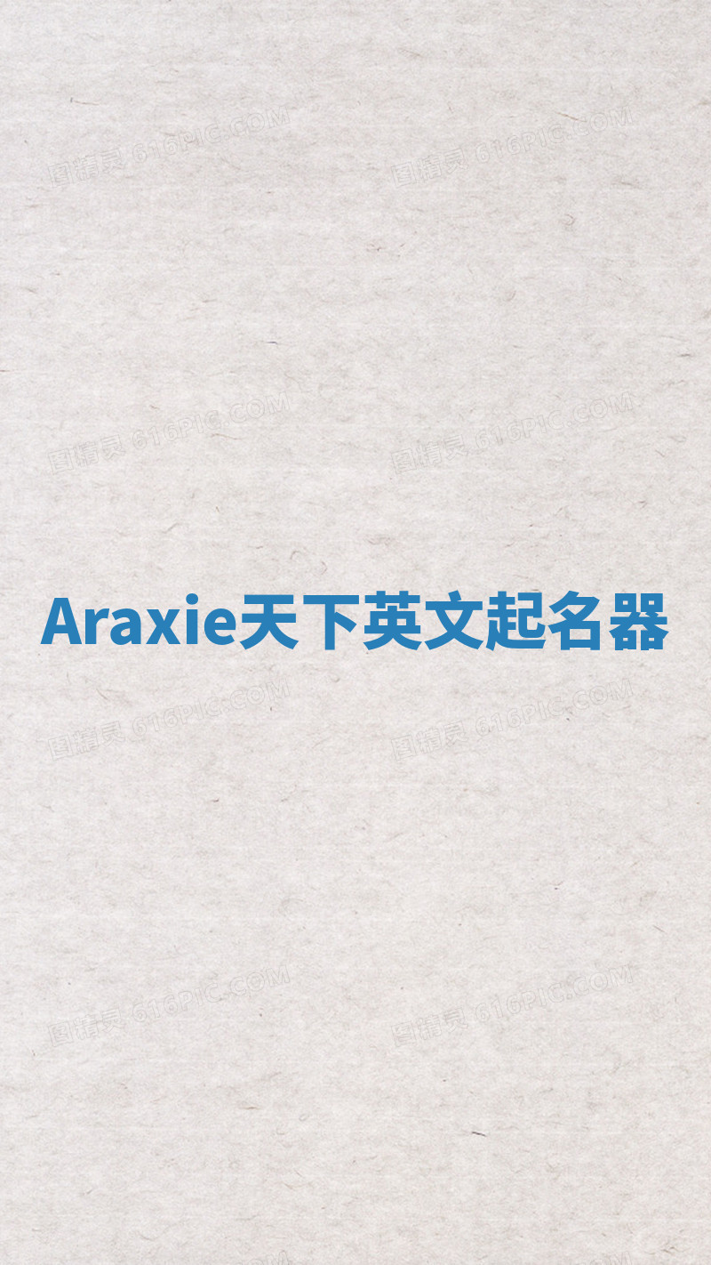 Araxie天下英文起名器