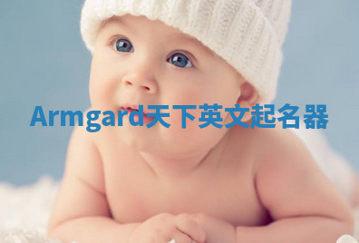Armgard天下英文起名器 Armgard天下英文起名器