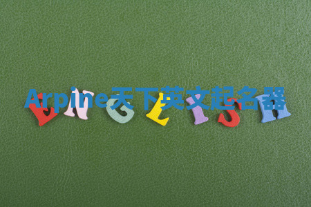 Arpine天下英文起名器