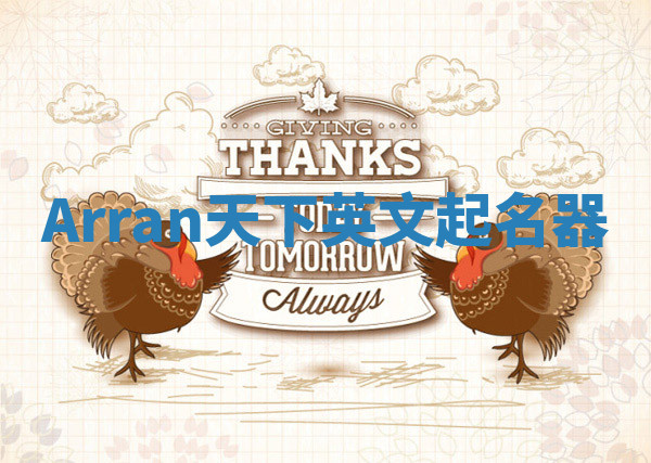 Arran天下英文起名器 Arran天下英文起名器