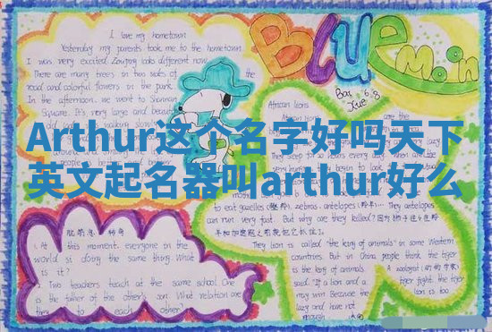 Arthur这个名字好吗 天下英文起名器叫arthur好么
