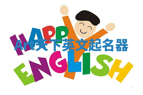 Art天下英文起名器 Art天下英文起名器
