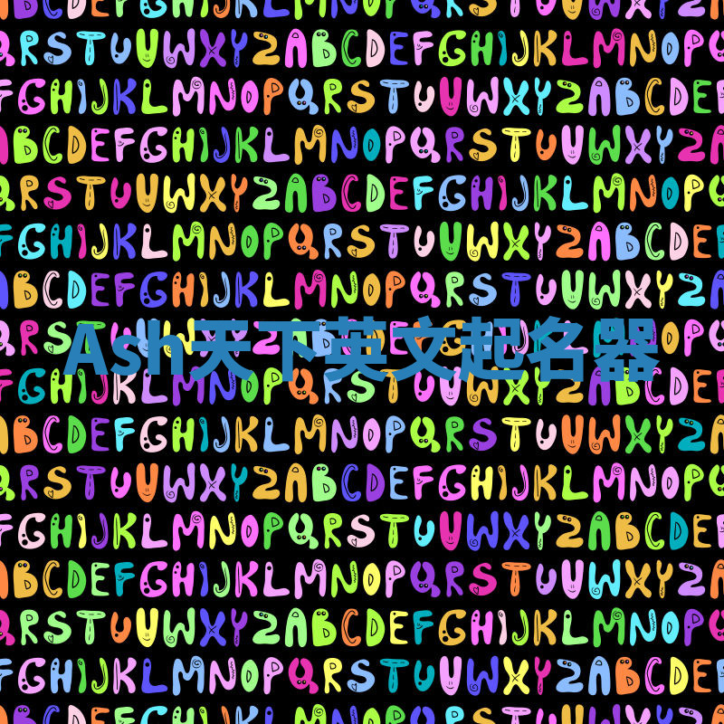 Ash天下英文起名器 Ash天下英文起名器